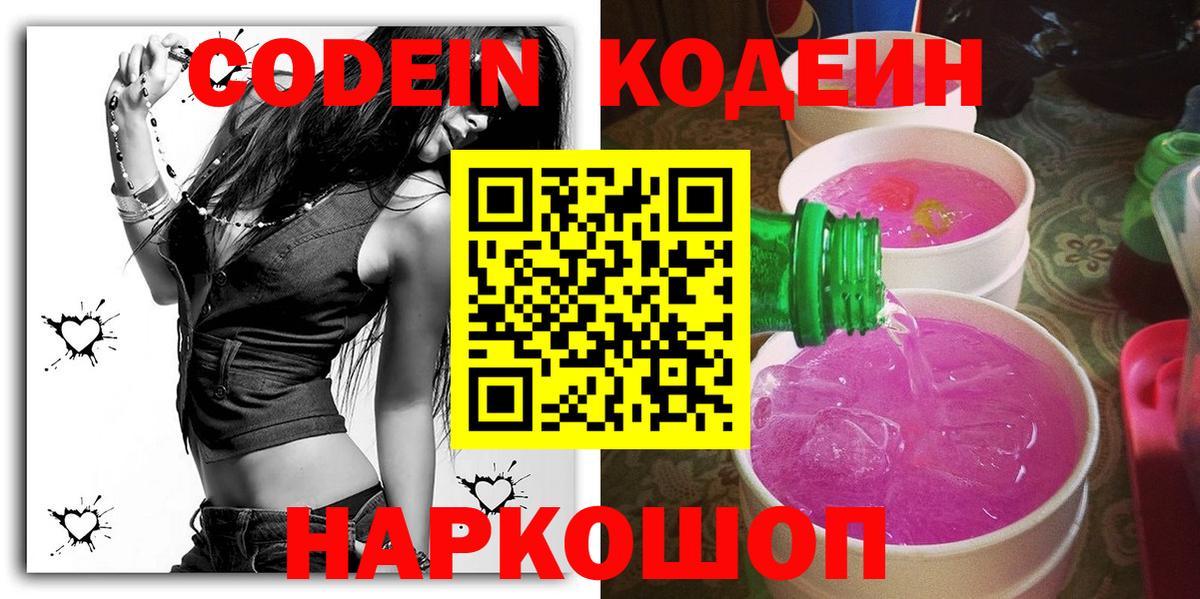 Кодеин напиток Lean (лин)  Вход с VPN  Кодеиновый сироп Lean Purple Drank  Арзамас 